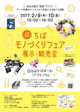 【千葉商工会議所】「地元企業に光を！」の思いを受け、２日間・1000 人来場のイベントを開催