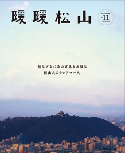 【松山市】東京の新聞社と地元の新聞社がタグを組み、松山市シティプロモーションを実施