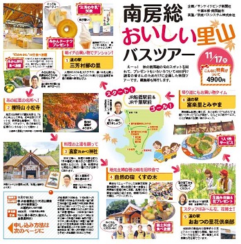 【南房総市】「海」が人気の町であえて「里山」押し！ 定員79人のバスツアーに1288人の応募