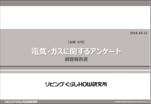 電気・ガスに関するアンケート報告書