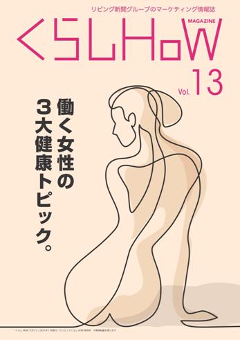 マーケティング情報誌「くらしHOWマガジンvol.13」を発行！　メイン特集は「働く女性の3大健康トピック」。