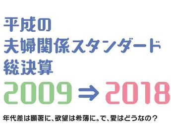 「平成の夫婦関係スタンダード総決算 2009→2018」