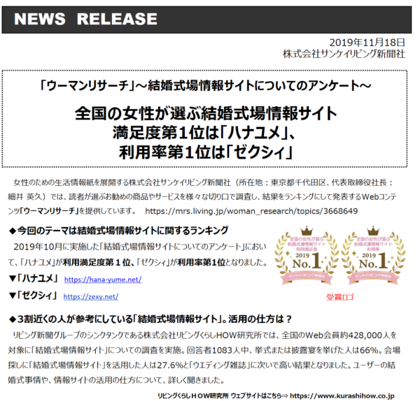 全国の女性が選ぶ結婚式場情報サイト満足度第1位は「ハナユメ」、 利用率第1位は「ゼクシィ」