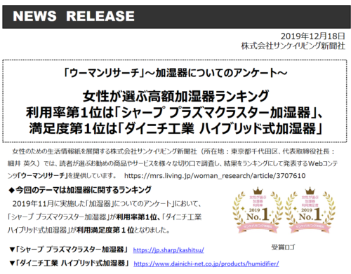 女性が選ぶ高額加湿器ランキング利用率第1位は「シャープ 」、満足度第1位は「ダイニチ工業」